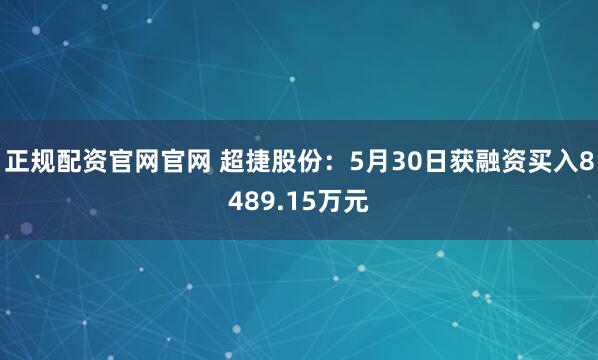 正规配资官网官网 超捷股份：5月30日获融资买入8489.15万元