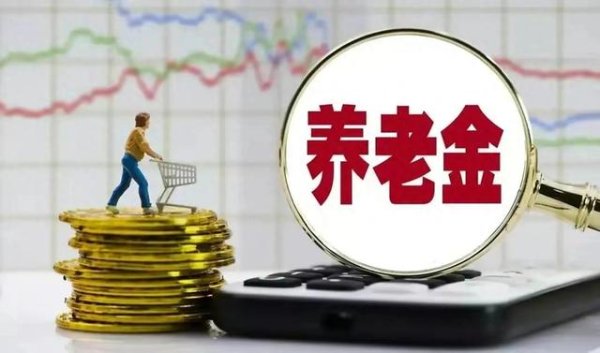 炒股平台配资 2025年养老金调整方案何时出炉? 今年有何不同?