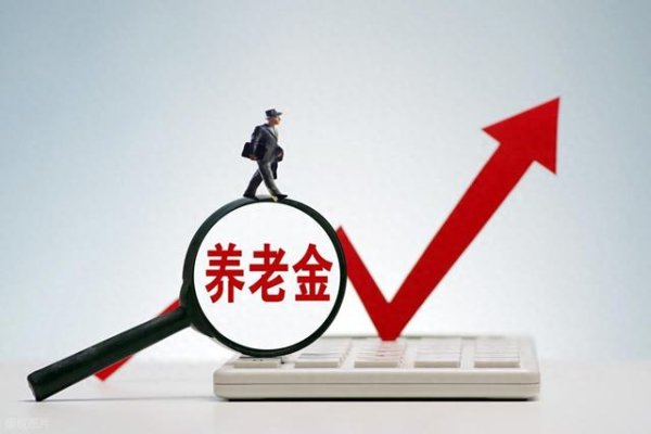 股票公司配资 养老金调整算得清: 三大关键因素决定你能涨多少钱