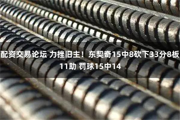 配资交易论坛 力挫旧主！东契奇15中8砍下33分8板11助 罚球15中14